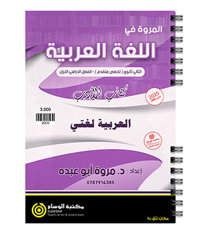 الفصل الاول (الادب) مروة ابو عبده 2008