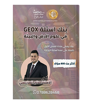 بنك الاسئلة الفصل الاول صالح الساريسي 2008