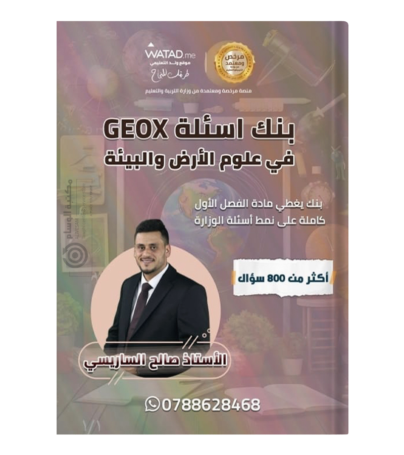 بنك الاسئلة الفصل الاول صالح الساريسي 2008