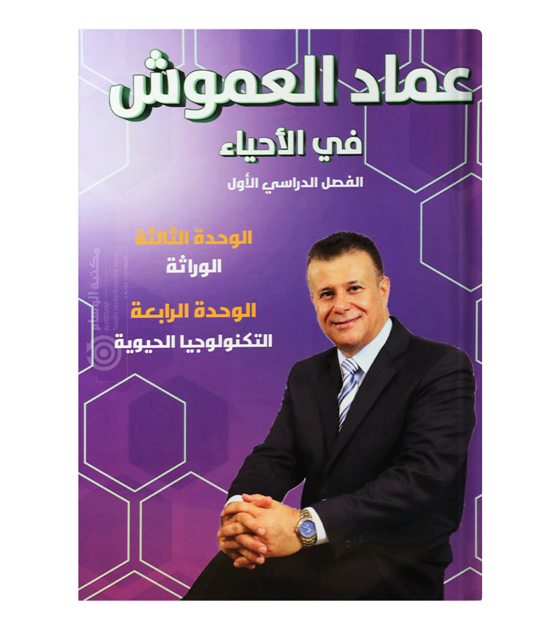 الوحدة الثالثة و الرابعة عماد العموش 2008