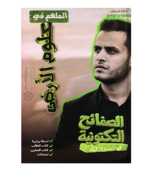 الوحدة الثالثة محمد محيسن علوم الارض2008