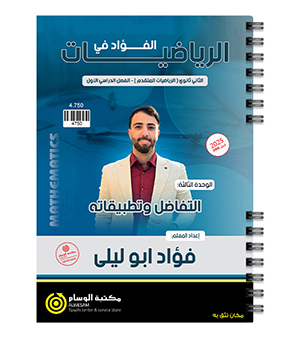 الوحدة الثالثة فؤاد ابو ليلى متقدم 2008