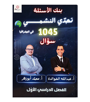 بنك الاسئلة عبدالله الخوالدة و محمد ابو الزهر جغرافيا 2008