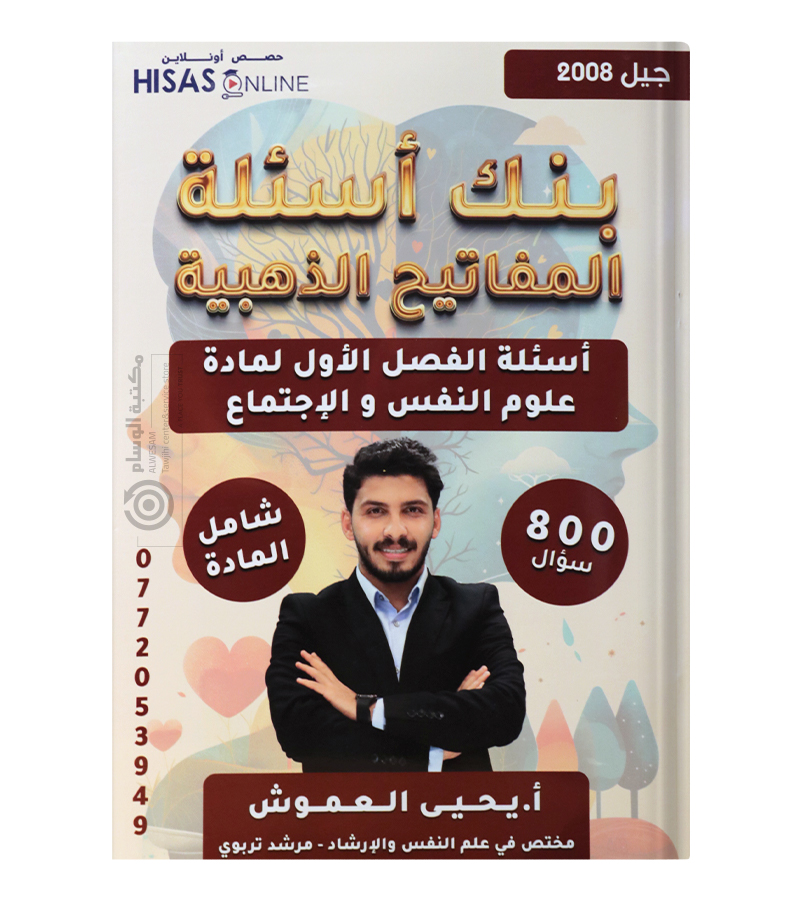 بنك الاسئلة الفصل الاول يحيى العموش 2008
