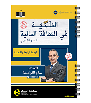 الوحدة الرابعة و الخامسة بسام القواسمة 2008