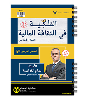 الفصل الاول كامل بسام القواسمة 2008