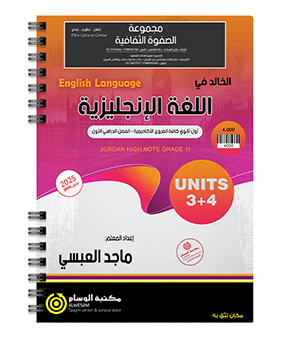 الوحدة الثالثة و الرابعة ماجد العبسي 2009