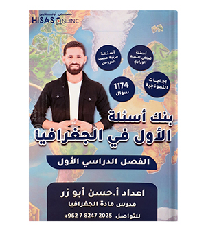 بنك الاسئلة جغرافيا حسن ابو زر 2008