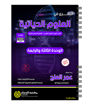 الوحدة الثالثة و الرابعة عمر العلج 2008