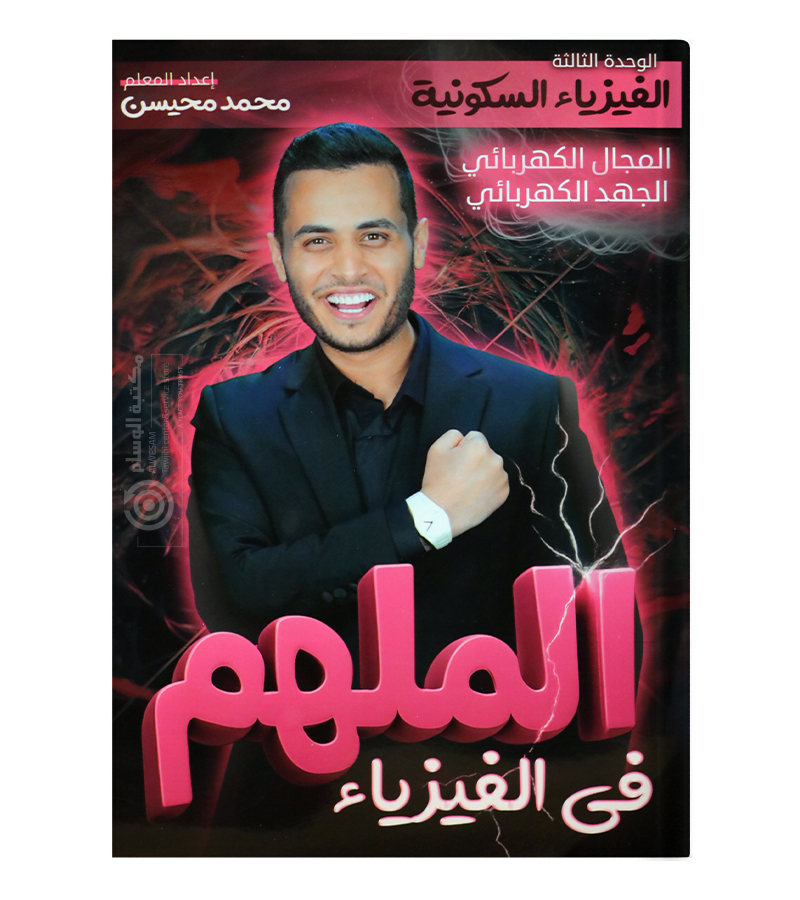 الوحدة الثالثة محمد محيسن فيزياء 2008