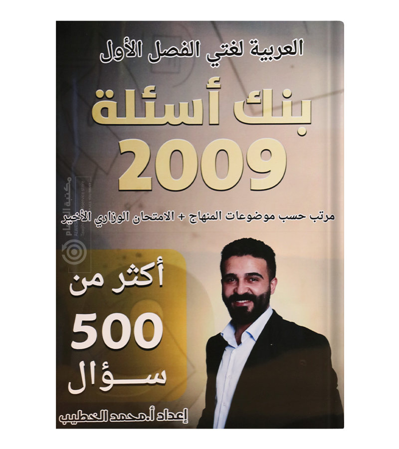 بنك الفصل الاول محمد الخطيب 2009