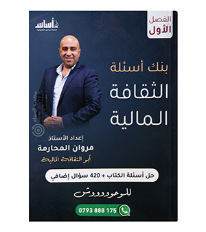 بنك الفصل الاول مروان المحارمة الثقافة المالية 2008