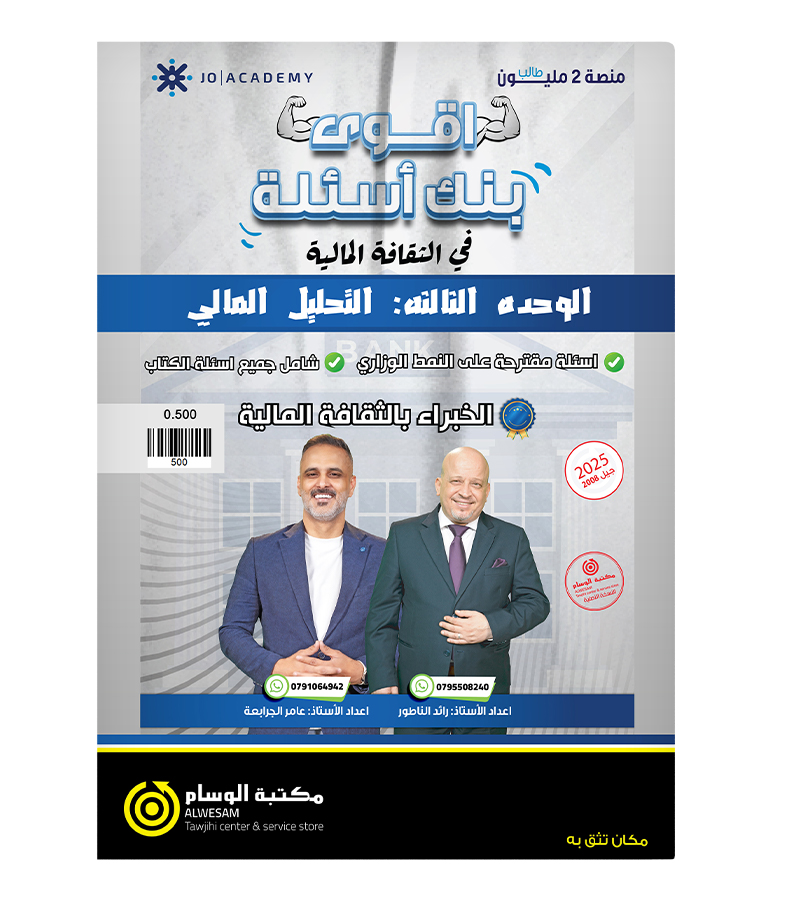 بنك الاسئلة الوحدة الثالثة رائد الناطور و عامر الجرابعة 2008