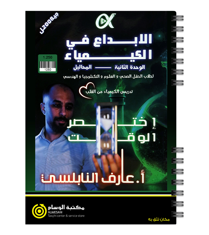 الوحدة الثانية عارف النابلسي 2008