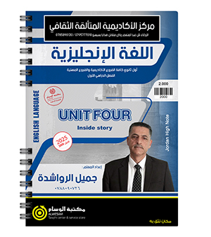 الوحدة الرابعة جميل الرواشدة 2009