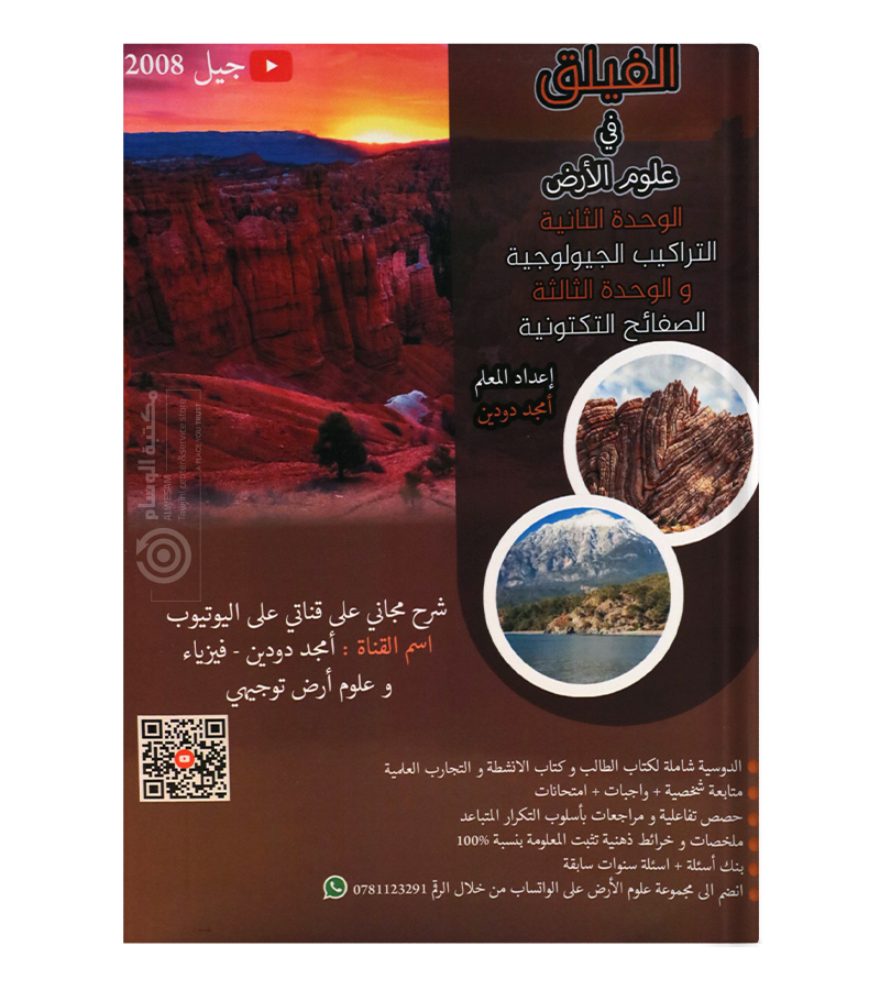 الوحدة الثانية و الثالثة امجد دودين علوم الارض  2008