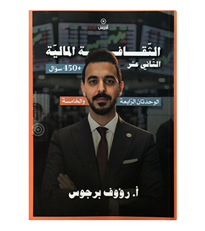 الوحدة الرابعة و الخامسة رؤوف برجوس 2008