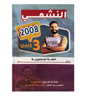 الوحدة الثالثة محمد الحارون متقدم 2008