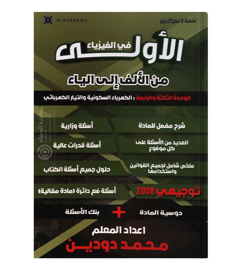 الوحدة الثالثة و الرابعة محمد دودين 2008