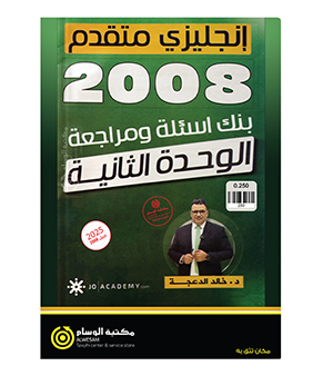 مراجعة و بنك الاسئلة الوحدة الثانية خالد الدعجة 2008