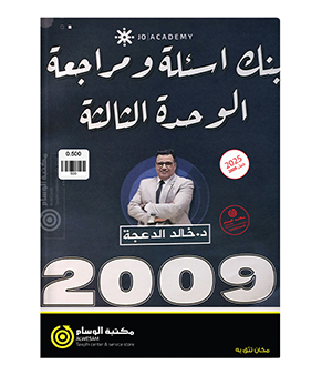 بنك الوحدة الثالثة خالد الدعجة 2009