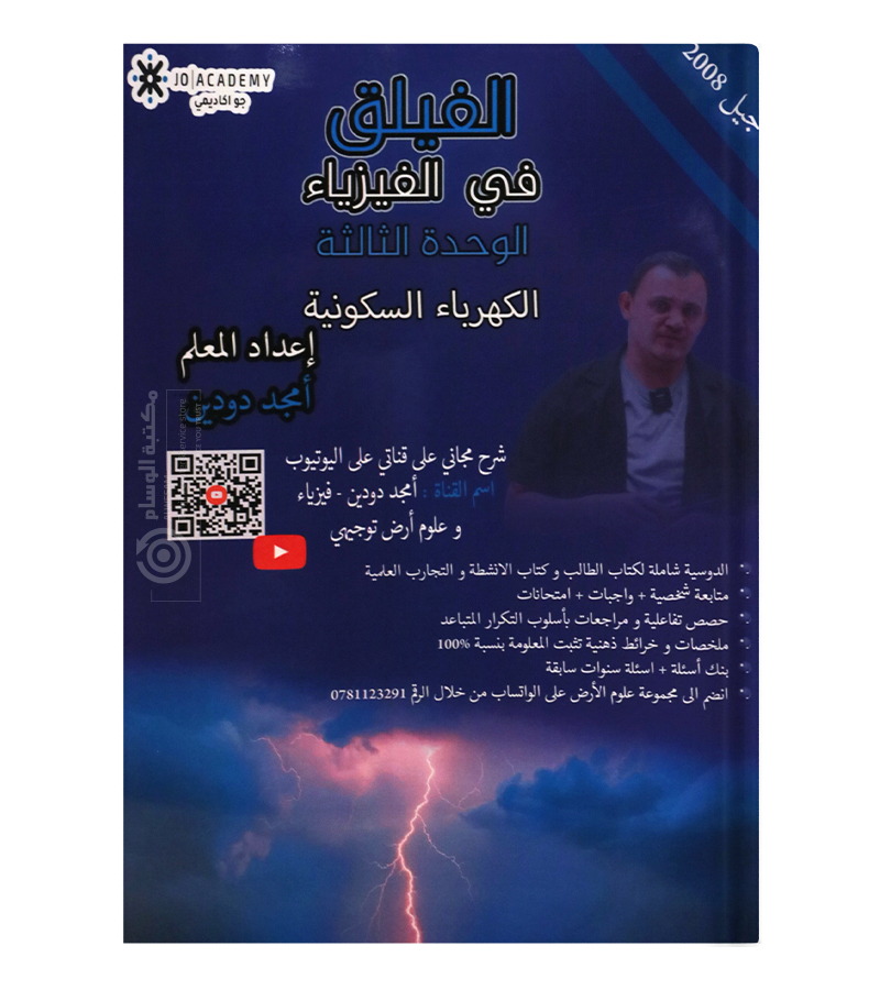 الوحدة الثالثة امجد دودين فيزياء 2008
