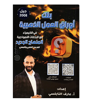 بنك الاسئلة عارف النابلسي 2008