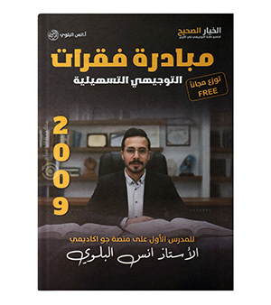 مبادرة الفقرات انس البلوي 2009