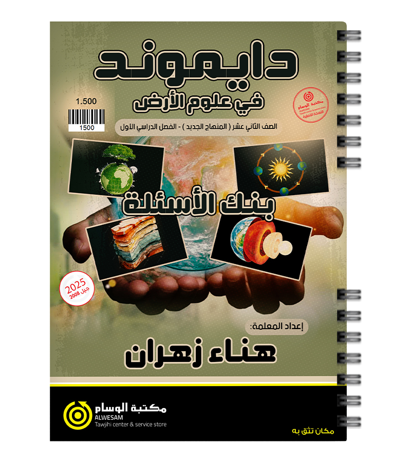 بنك الاسئلة هناء زهران علوم الارض 2008