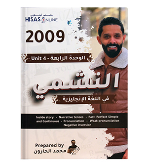 الوحدة الرابعة محمد الحارون 2009
