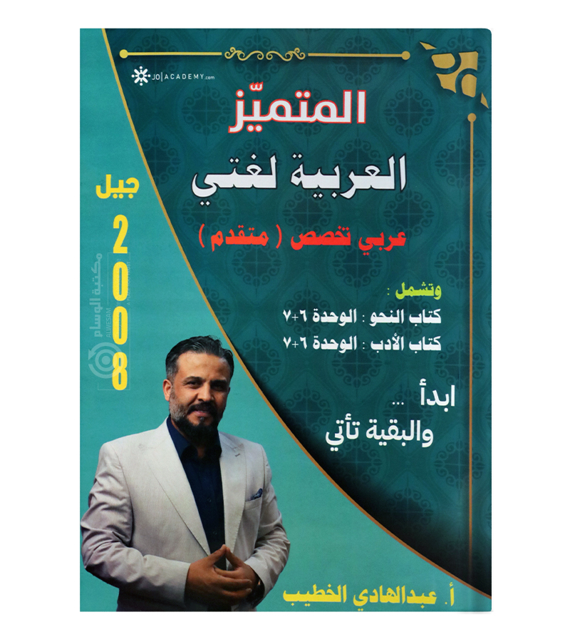 الوحدة السادسة و السابعة عبدالهادي الخطيب متقدم 2008