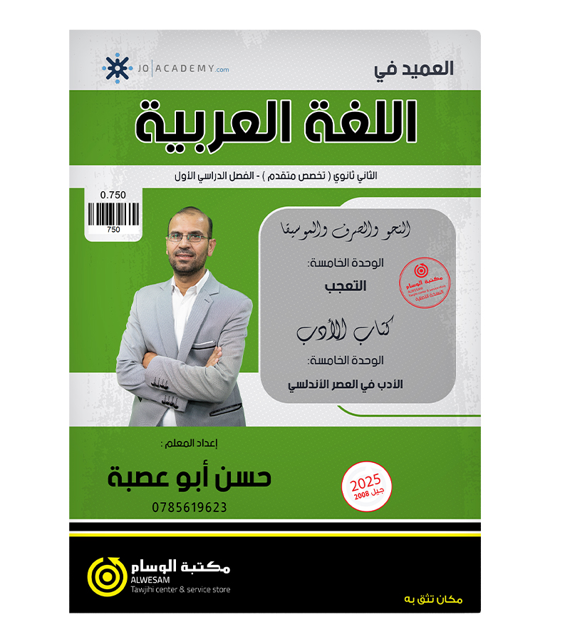 الوحدة الخامسة حسن ابو عصبة 2008