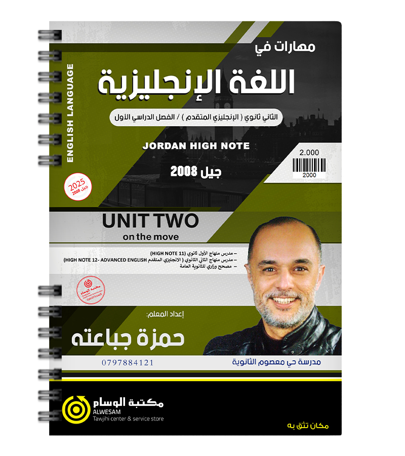 الوحدة الثانية حمزة الجباعته متقدم 2008