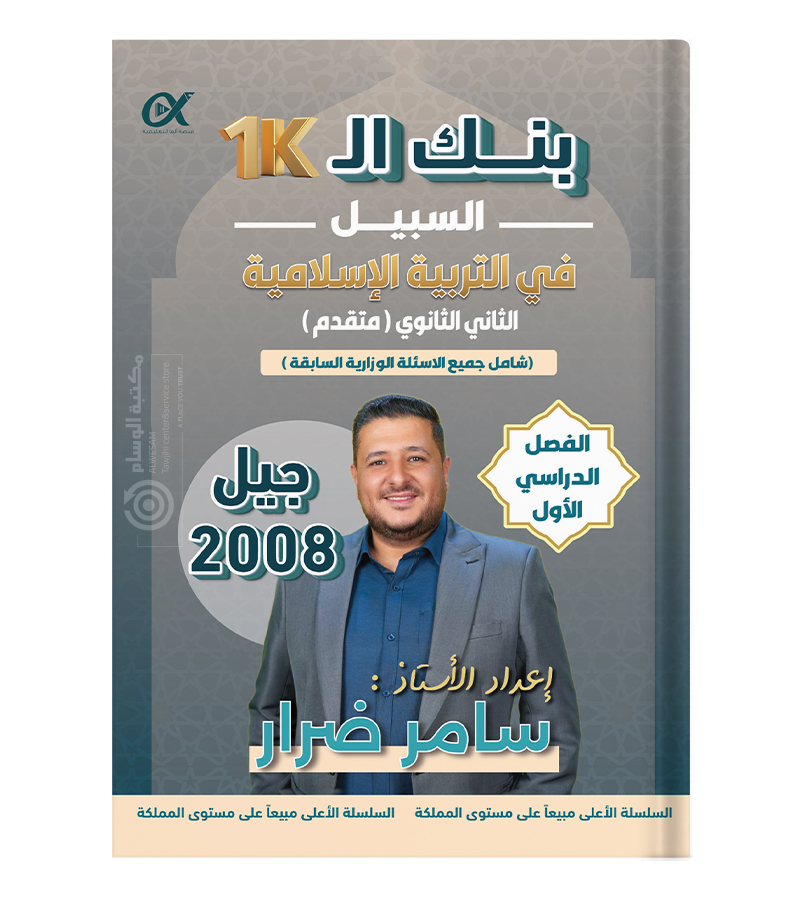 بنك الاسئلة الفصل الاول سامر ضرار 2008