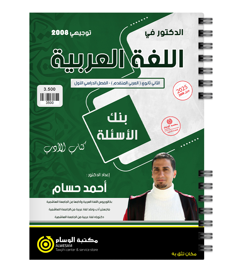 بنك الاسئلة احمد حسام (الادب) 2008