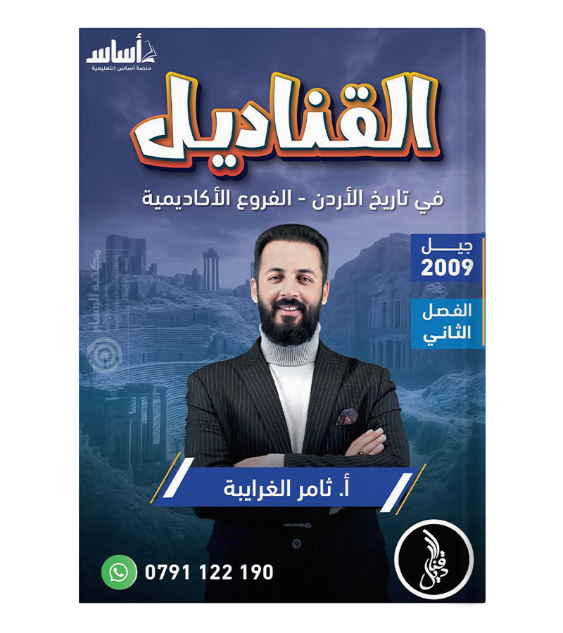 الفصل الثاني ثامر الغرايبة 2009