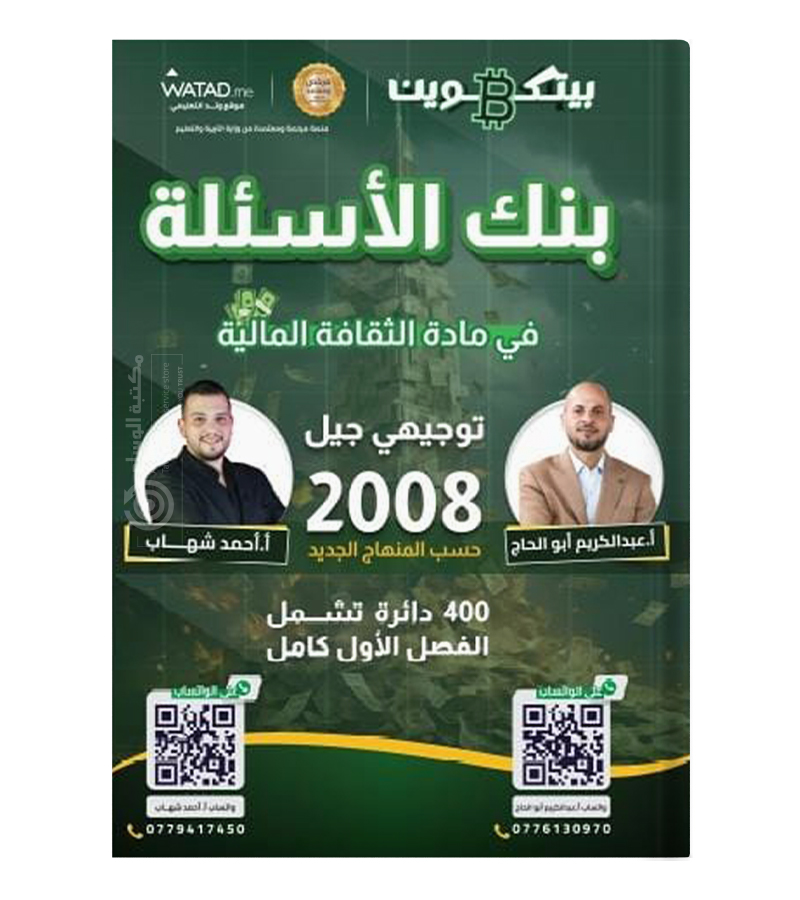 بنك الاسئلة عبدالكريم ابو الحاج و احمد شهاب 2008
