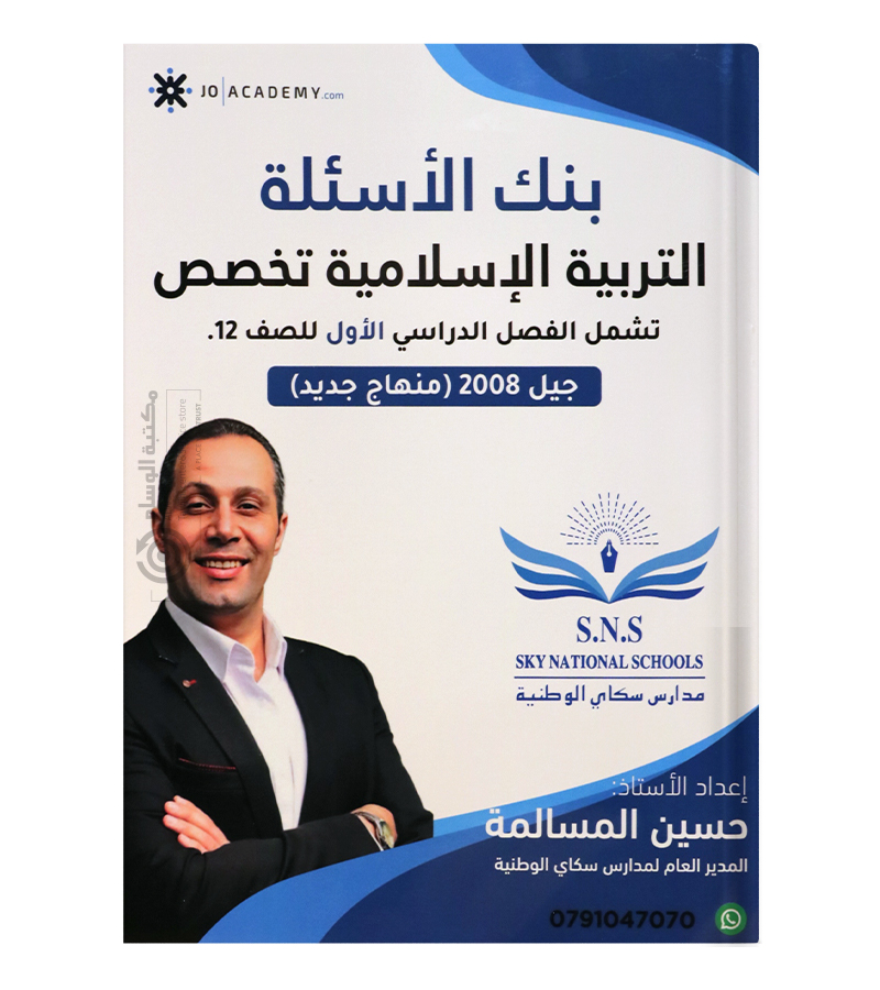 بنك الاسئلة الفصل الاول حسين المسالمة تخصص 2008