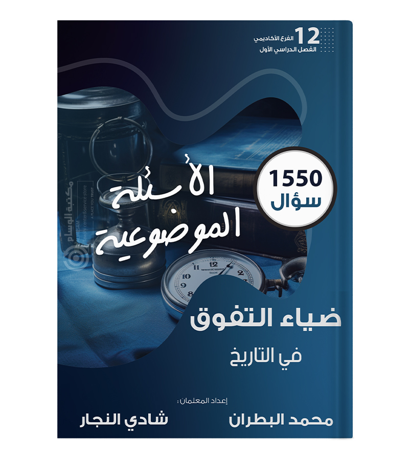 بنك الاسئلة الفصل الاول  محمد البطران و شادي النجار  تاريخ 2008