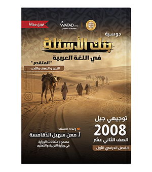 بنك الاسئلة معن الدقامسة 2008