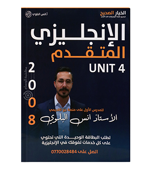 الوحدة الرابعة انس البلوي متقدم 2008
