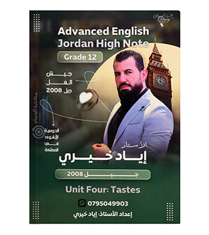 الوحدة الرابعة اياد الخيري متقدم 2008