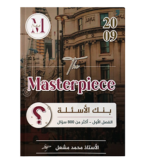 بنك الاسئلة محمد مشعل 2009