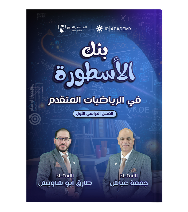 بنك الاسئلة الفصل الاول جمعة عياش و طارق ابو شاويش متقدم 2008