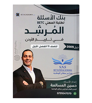 بنك الاسئلة حسين المسالمة تاريخ BTEC سنة اولى 2009