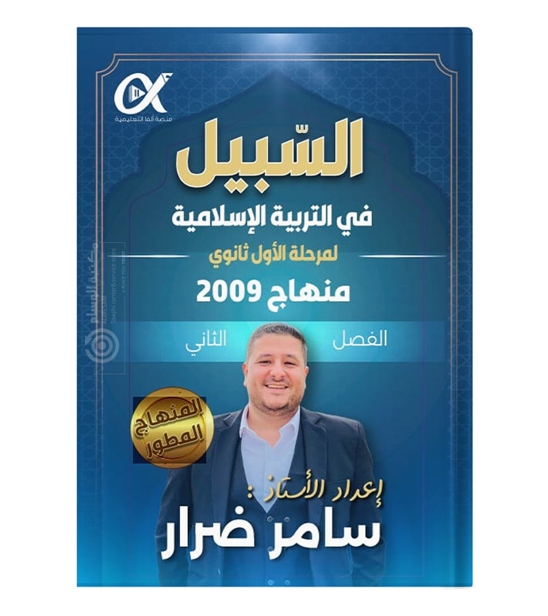 الفصل الثاني سامر ضرار 2009
