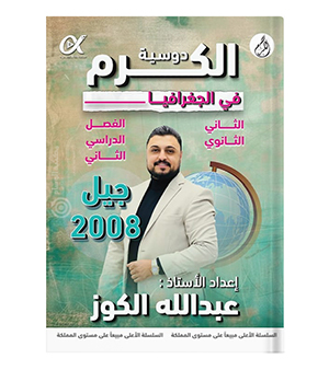 الفصل الثاني عبدالله الكوز جغرفيا 2008
