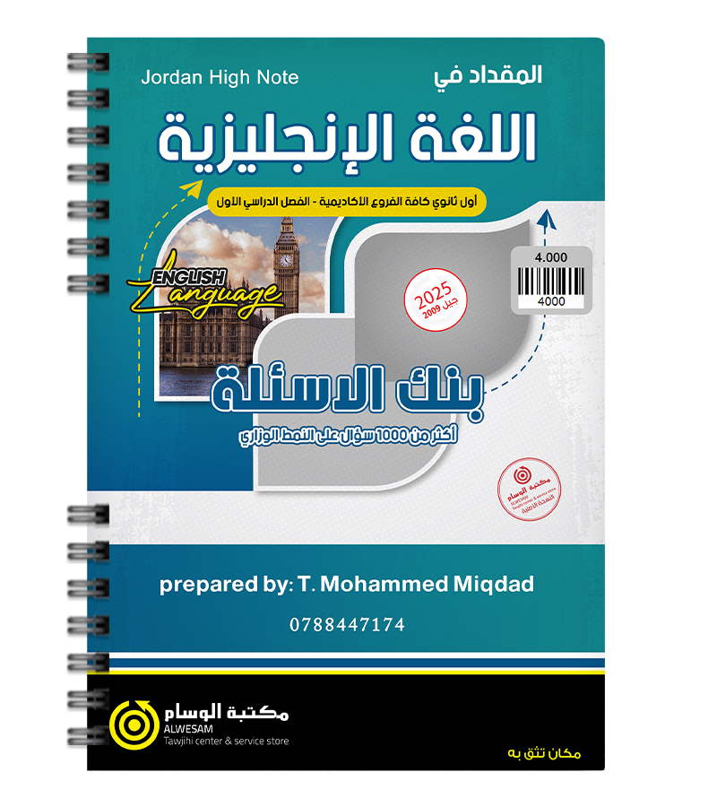 بنك الاسئلة محمد مقداد 2009
