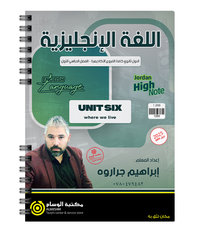 الوحدة السادسة ابراهيم جراروه 2009