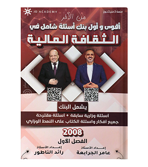بنك الاسئلة الفصل الاول رائد الناطور و عامر الجرابعة 2008